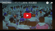 特別講演