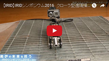 クローラ型遠隔操作調査ロボット
