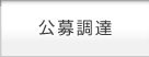 公募調達