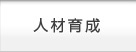 人材育成