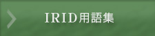 IRID用語集