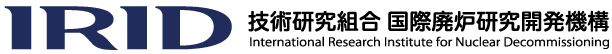 技術研究組合国際廃炉研究開発機構=IRID