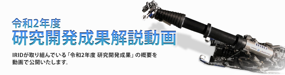 令和2年度 研究開発成果解説動画