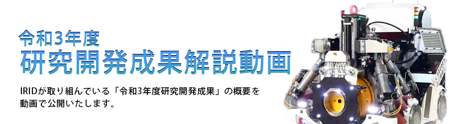 令和3年度 研究開発成果解説動画
