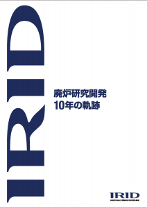 廃炉研究開発10年の軌跡